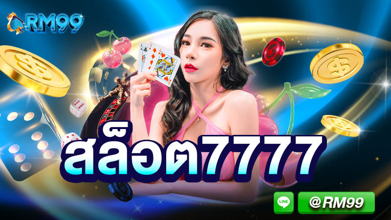 สล็อต7777 คาสิโนออนไลน์อันดับ 1 ของไทย คนเล่นเยอะที่สุดในตอนนี้